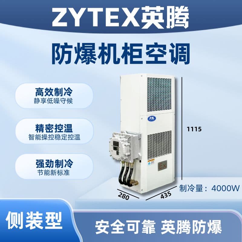 BKG-50-Ex4000C側裝防爆機柜空調